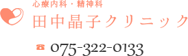 心療内科･精神科田中晶子クリニック075-322-0133